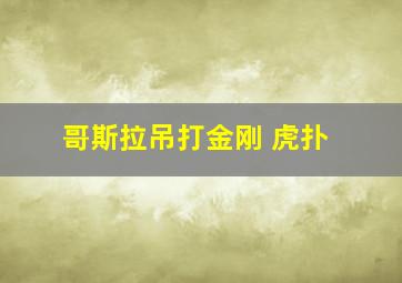 哥斯拉吊打金刚 虎扑